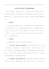 市老旧小区改造工作情况调研报告