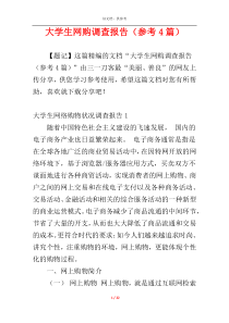 大学生网购调查报告（参考4篇）