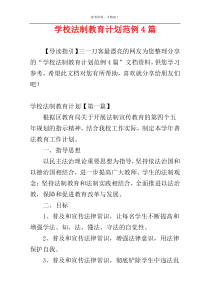 学校法制教育计划范例4篇
