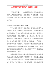 人类简史读书笔记（最新4篇）