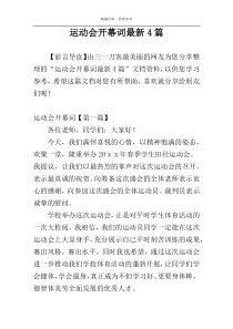 运动会开幕词最新4篇