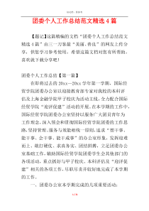 团委个人工作总结范文精选4篇