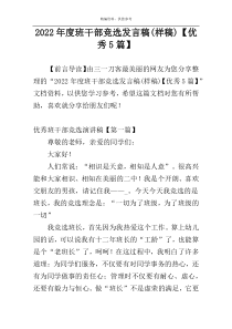 2022年度班干部竞选发言稿(样稿)【优秀5篇】