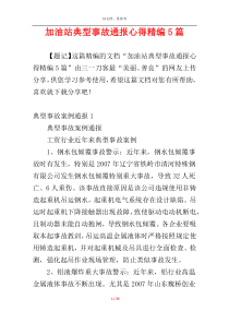 加油站典型事故通报心得精编5篇