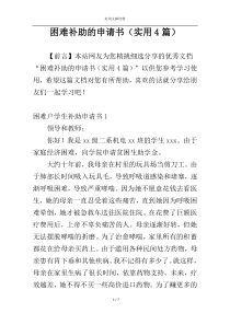 困难补助的申请书（实用4篇）
