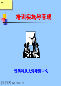 培训实施和管理(1)