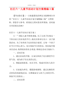 社区六一儿童节活动计划方案精编3篇