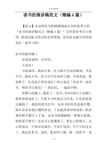 读书的演讲稿范文（精编4篇）