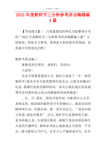 2022年度教师节三分钟参考讲话稿精编4篇