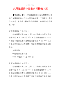 父母逝世的讣告怎么写精编3篇