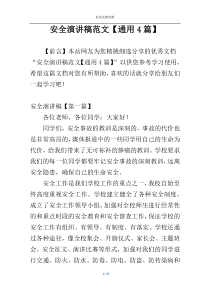 安全演讲稿范文【通用4篇】