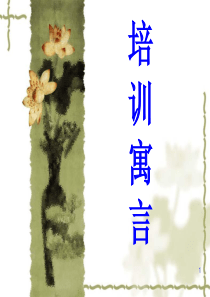 培训寓言