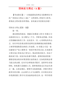 顶岗实习周记（4篇）