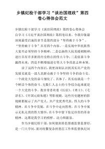 乡镇纪检干部学习“谈治国理政”第四卷心得体会范文