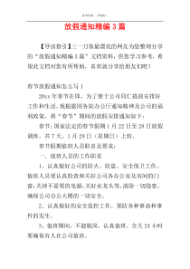 放假通知精编3篇