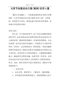 元宵节创意活动方案(案例)实用4篇