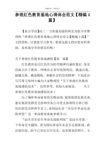 参观红色教育基地心得体会范文【精编4篇】