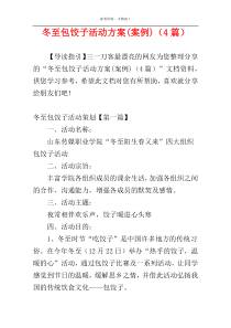 冬至包饺子活动方案(案例)（4篇）