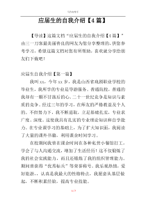 应届生的自我介绍【4篇】