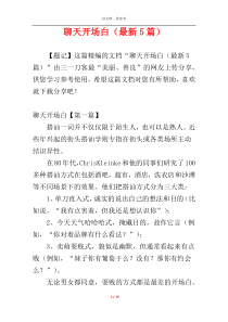 聊天开场白（最新5篇）