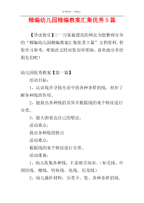 精编幼儿园精编教案汇集优秀5篇