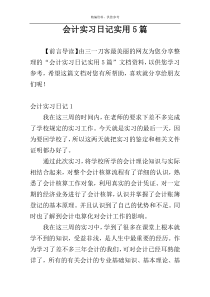 会计实习日记实用5篇