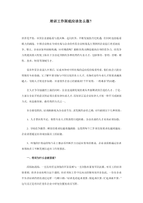 培训工作到底应该怎么做