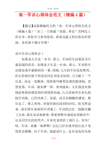 高一军训心得体会范文（精编4篇）