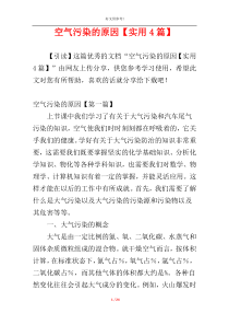 空气污染的原因【实用4篇】