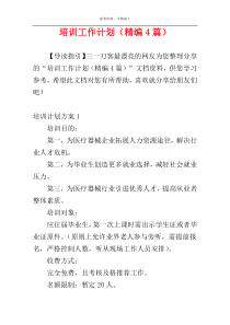 培训工作计划（精编4篇）