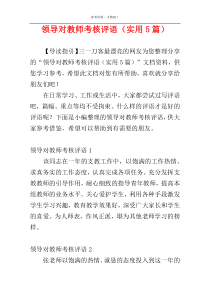 领导对教师考核评语（实用5篇）