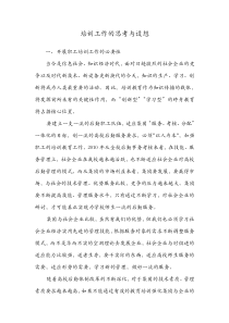 培训工作的思考与设想