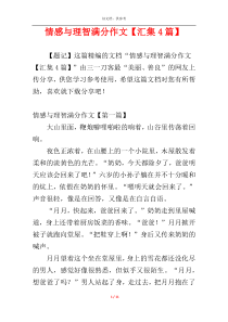 情感与理智满分作文【汇集4篇】