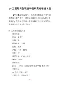 pe工程师岗位职责和任职资格精编3篇