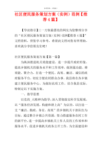 社区便民服务策划方案（实例）范例【推荐4篇】
