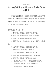 推广宣传普通话策划方案（实例）【汇集4篇】