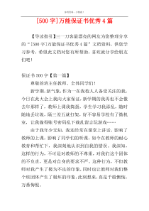 [500字]万能保证书优秀4篇