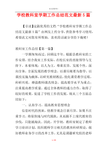 学校教科室学期工作总结范文最新5篇