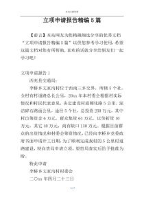 立项申请报告精编5篇