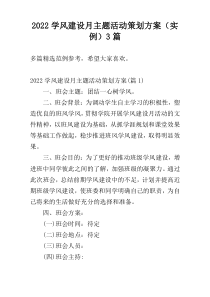 2022学风建设月主题活动策划方案（实例）3篇