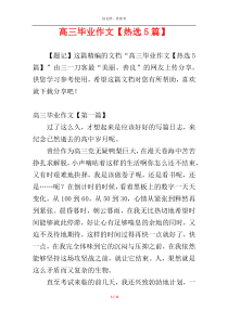 高三毕业作文【热选5篇】