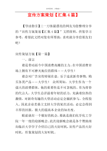 宣传方案策划【汇集4篇】