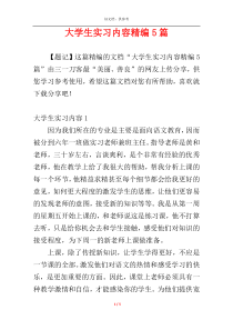 大学生实习内容精编5篇
