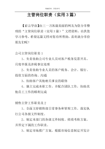 主管岗位职责（实用3篇）