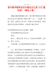高中数学教研活动专题会议记录10[5篇范例]（精选4篇）