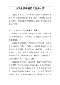 小学生演讲稿范文优秀4篇
