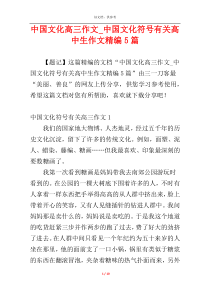 中国文化高三作文_中国文化符号有关高中生作文精编5篇