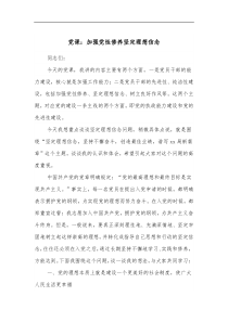 党课加强党性修养坚定理想信念