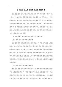 红色基因融入高校思想政治工作的思考