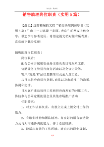 销售助理岗位职责（实用5篇）